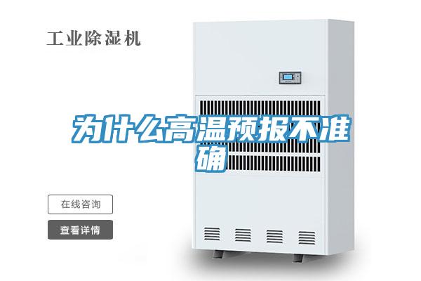 为什么高温预报不准确