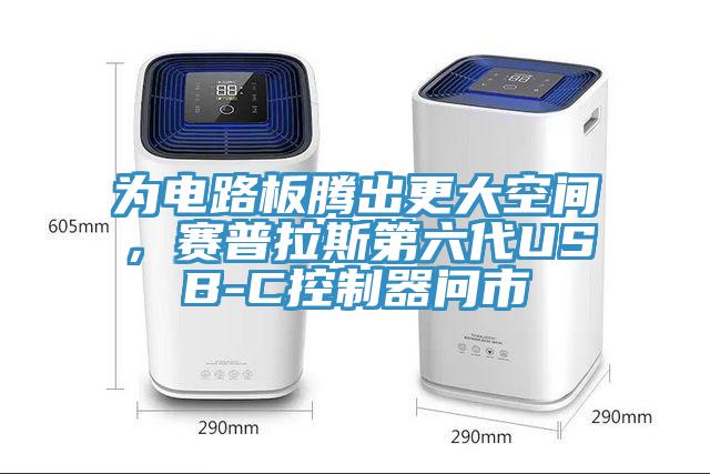为电路板腾出更大空间，赛普拉斯第六代USB-C控制器问市