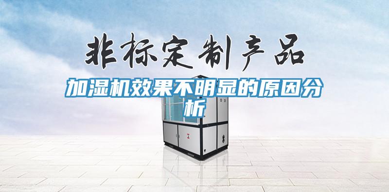 加湿机效果不明显的原因分析
