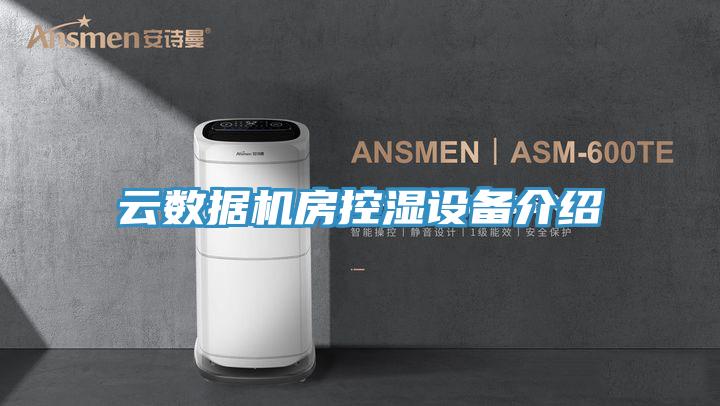 云数据机房控湿设备介绍