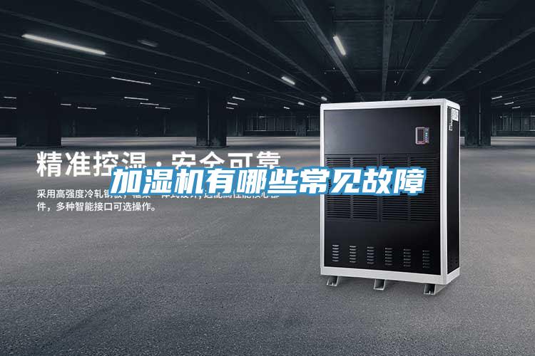 加湿机有哪些常见故障