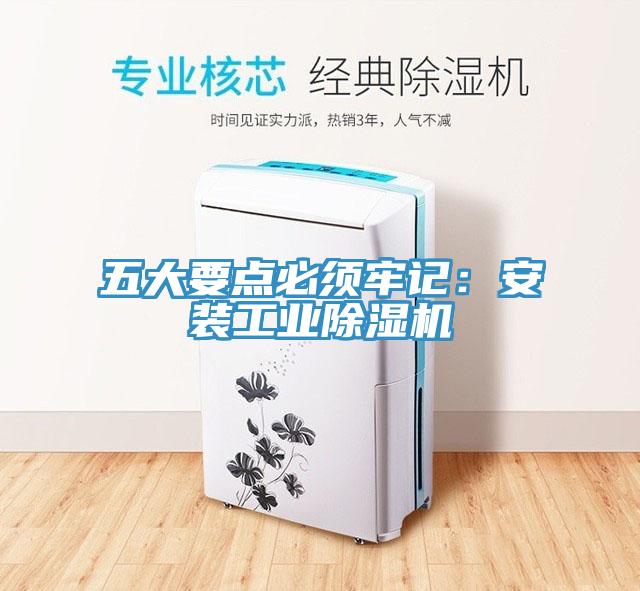 五大要点必须牢记：安装工业除湿机