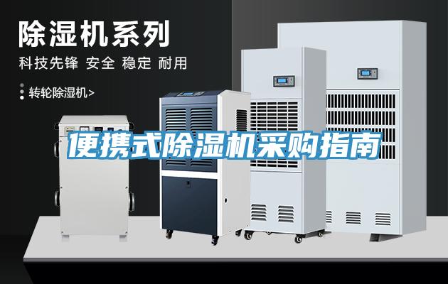 便携式除湿机采购指南