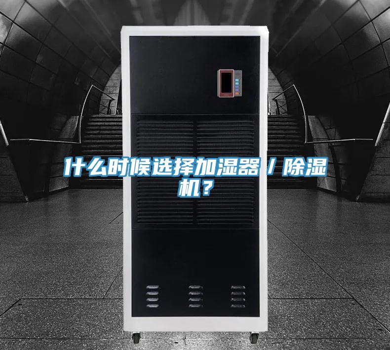 什么时候选择加湿器／除湿机？