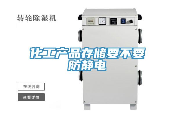 化工产品存储要不要防静电