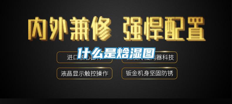 什么是焓湿图