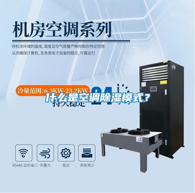 什么是空调除湿模式？