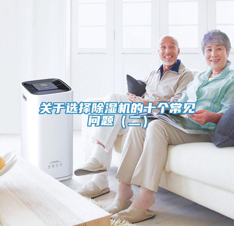 关于选择除湿机的十个常见问题（二）