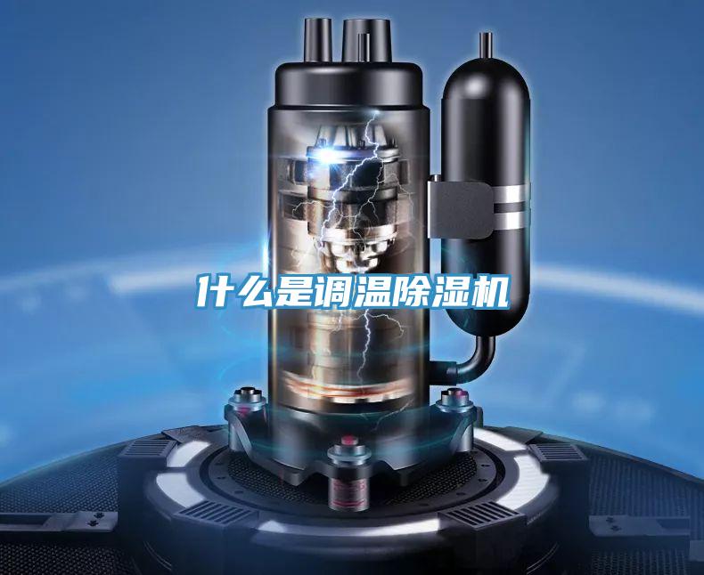 什么是调温除湿机