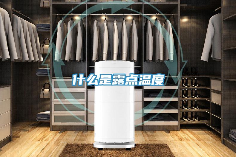 什么是露点温度