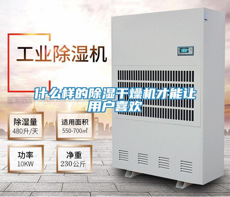 什么样的除湿干燥机才能让用户喜欢