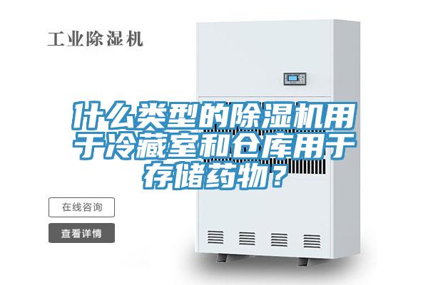什么类型的除湿机用于冷藏室和仓库用于存储药物？