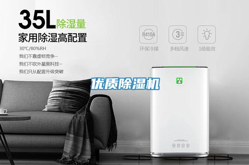 优质除湿机