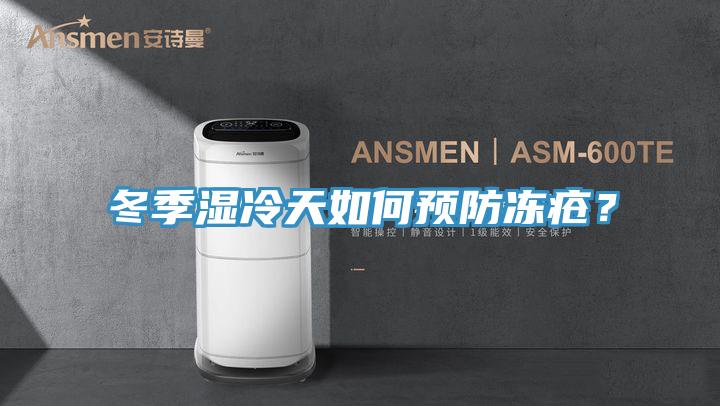 冬季湿冷天如何预防冻疮？