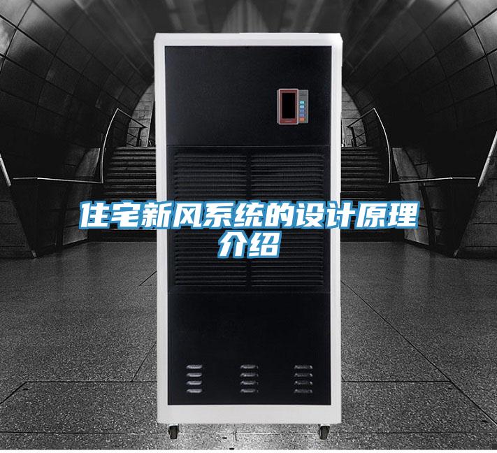 住宅新风系统的设计原理介绍
