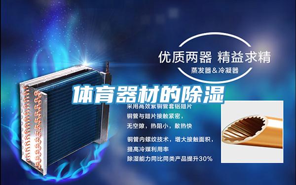 体育器材的除湿