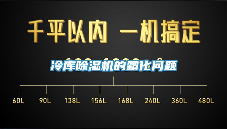 冷库除湿机的霜化问题
