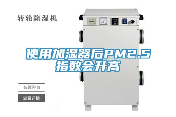 使用加湿器后PM2.5指数会升高