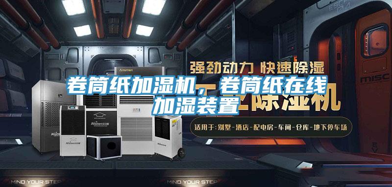 卷筒纸加湿机，卷筒纸在线加湿装置