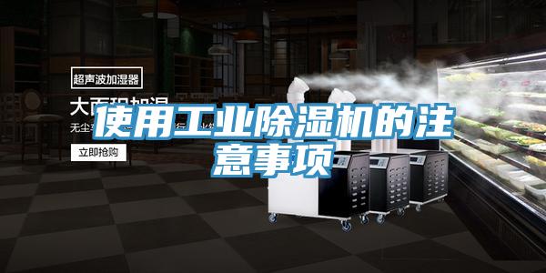 使用工业除湿机的注意事项