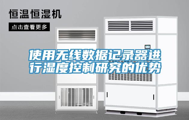 使用无线数据记录器进行湿度控制研究的优势