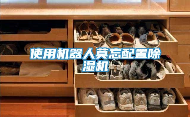 使用机器人莫忘配置除湿机