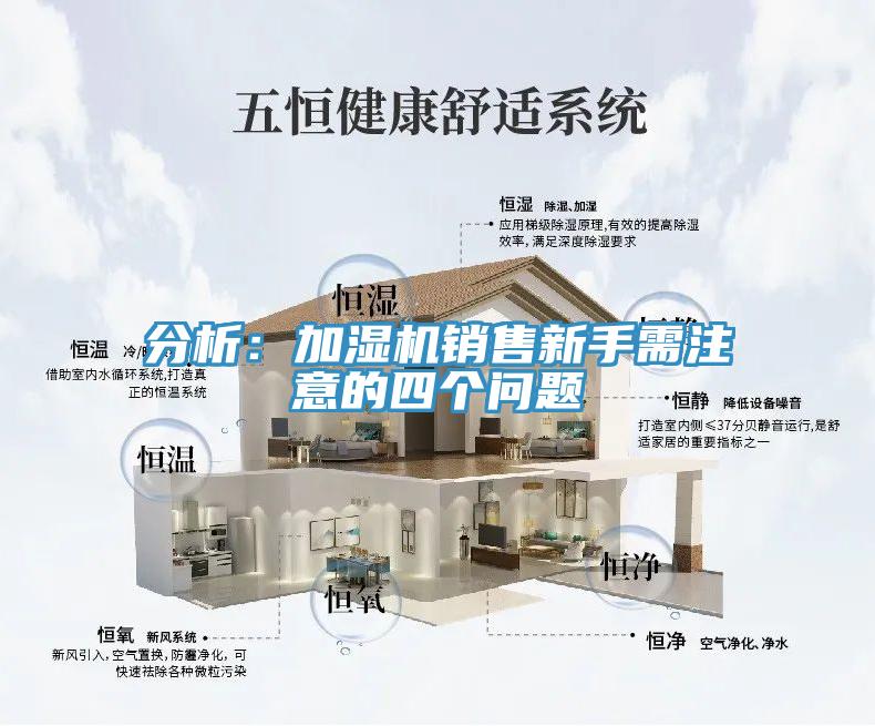 分析：加湿机销售新手需注意的四个问题