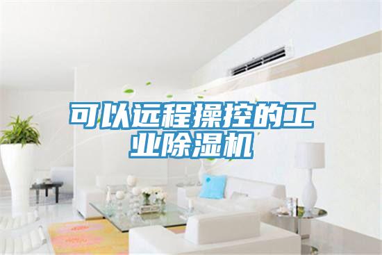 可以远程操控的工业除湿机