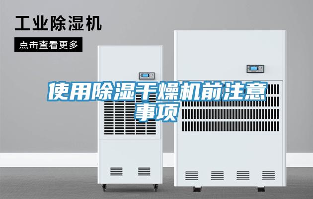 使用除湿干燥机前注意事项