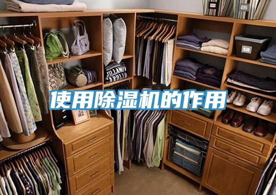 使用除湿机的作用