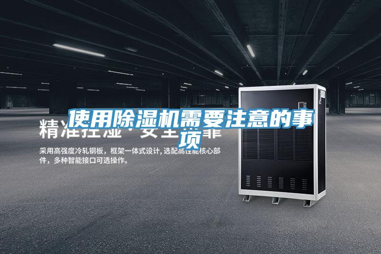 使用除湿机需要注意的事项