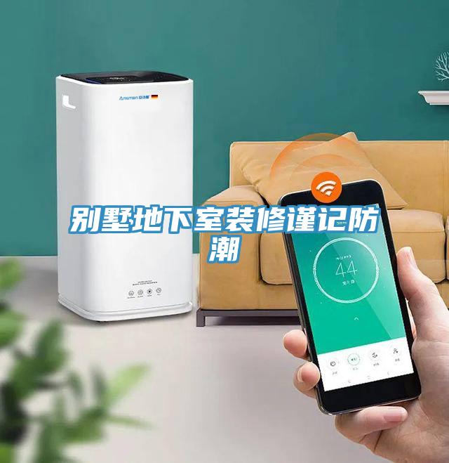 别墅地下室装修谨记防潮