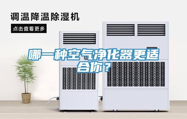 哪一种空气净化器更适合你？