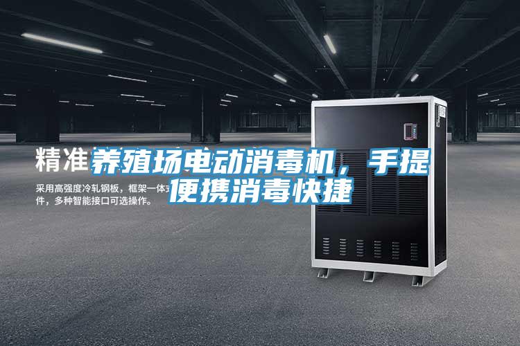 养殖场电动消毒机，手提便携消毒快捷