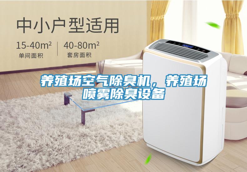 养殖场空气除臭机，养殖场喷雾除臭设备