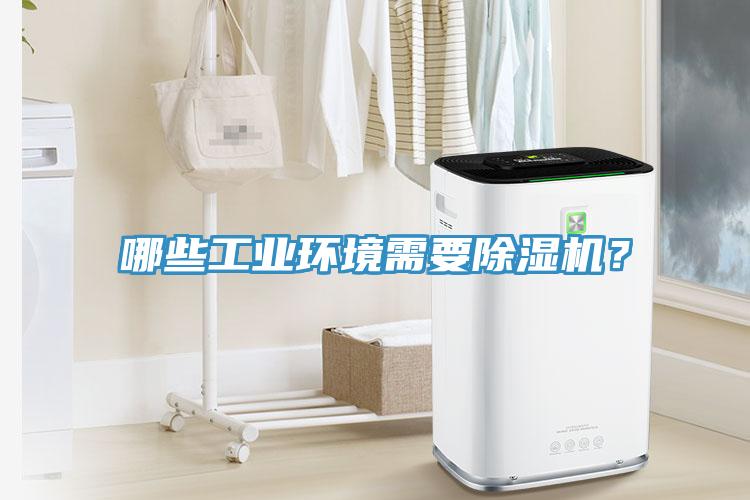 哪些工业环境需要除湿机？
