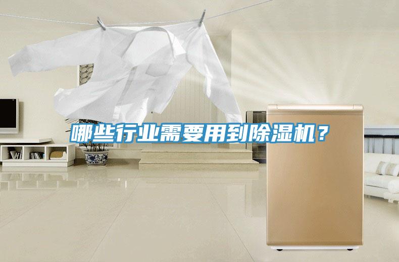 哪些行业需要用到除湿机？