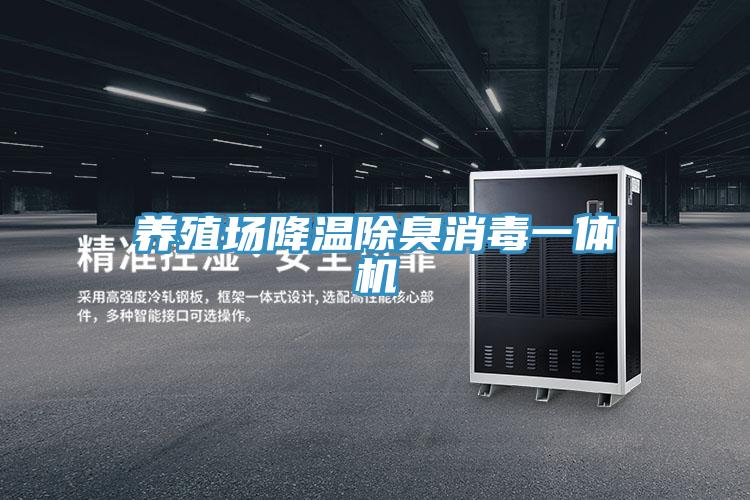 养殖场降温除臭消毒一体机