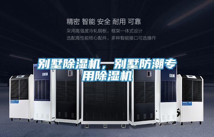 别墅除湿机，别墅防潮专用除湿机