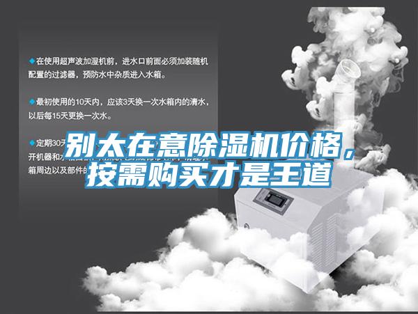 别太在意除湿机价格，按需购买才是王道