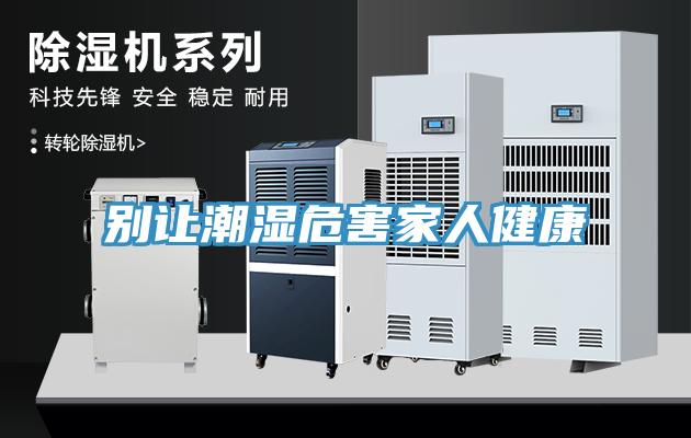 别让潮湿危害家人健康