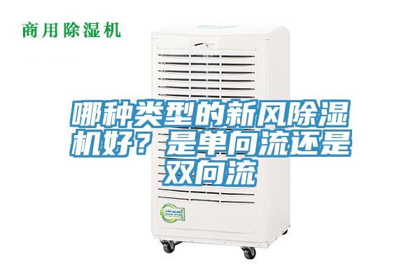 哪种类型的新风除湿机好？是单向流还是双向流