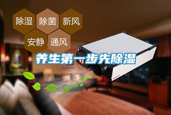 养生第一步先除湿