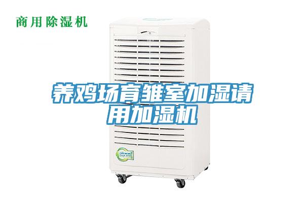 养鸡场育雏室加湿请用加湿机