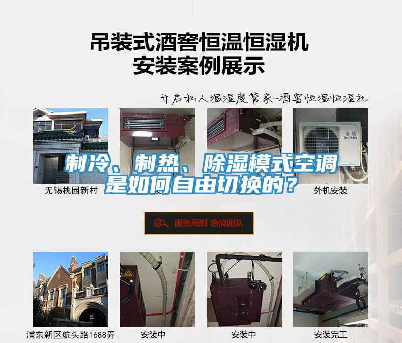 制冷、制热、除湿模式空调是如何自由切换的？