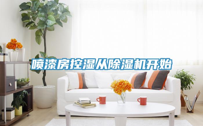 喷漆房控湿从除湿机开始