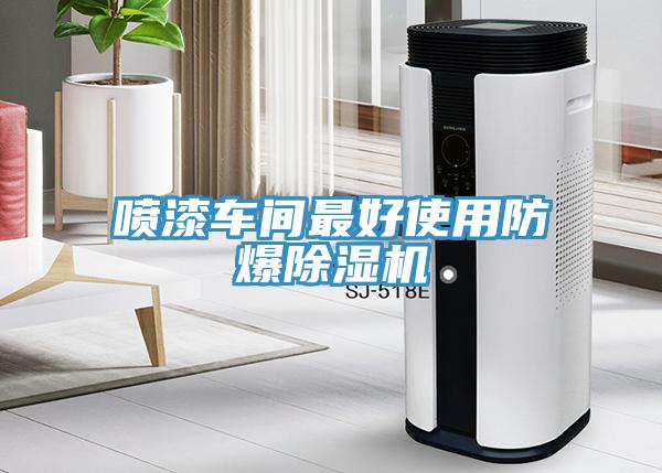 喷漆车间最好使用防爆除湿机