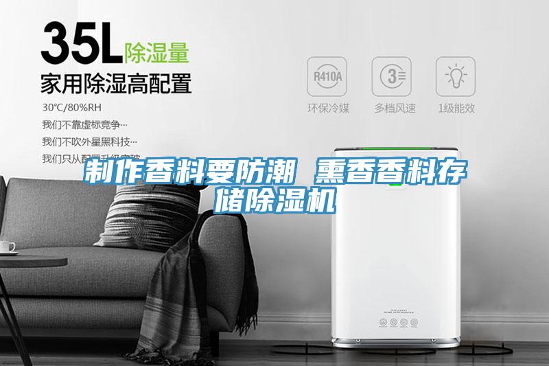制作香料要防潮 熏香香料存储除湿机