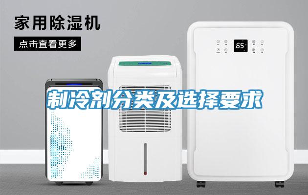 制冷剂分类及选择要求