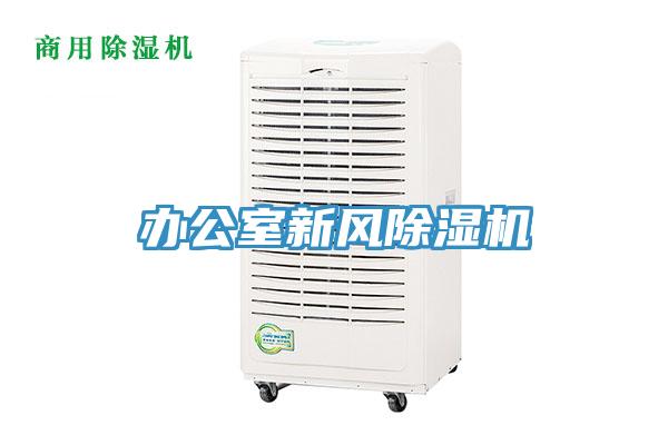 办公室新风除湿机